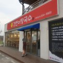 안동 얼큰한 해장탕_&lt;강변어탕국수&gt; 솔직후기