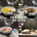 호텔아이 | 전주 베스트웨스턴 플러스 호텔 조식 솔직후기｜아이와 함께 먹기 좋았던 이유