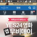 Yes24 영화앱 문화데이 쿠폰 어서 받아가요 (끝) 이미지