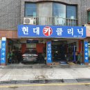 현대카크리닝 이미지