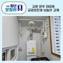 태장동주민센터 | 원주보일러교체 경동나비엔 시공 후기와 정부지원금 안내