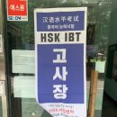 한국성서대학교 대학원 | HSK 3급 IBT 후기 한국성서대학교 HSK시험센터