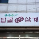 야탑골한방삼계탕 | 야탑 삼계탕 숨은 맛집 '야탑골한방삼계탕' 방문 후기
