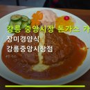 2021-1020 | 강릉 중앙시장 돈가스 가족외식 장미경양식 강릉중앙시장점 주차 편리·가성비 좋은 메뉴