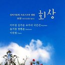 전곡 김정철 작곡 - 성악가들의 크로스오버 앨범 회상 15곡 이미지