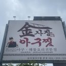 김사장아구찜 이미지