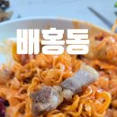 국수삶는누나 | 배홍동칼빔면 비빔칼국수 찐리뷰