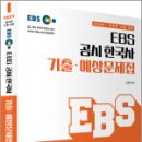 2024 EBS 공시 한국사 기출.예상문제집, 조민주, 아람출판사 이미지