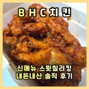 스윗달고 | BHC 스윗칠리킹 팩폭 후기: 껍질만 달고 속은 맹맹? '내돈내산' 재구매 의사 (X)