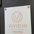 비비드쥬