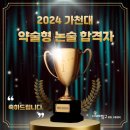 가천대 약술형 논술 합격자 수강 후기