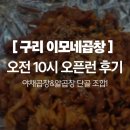 이모네곱창 | 구리 돌다리 곱창골목 이모네곱창 야채곱창 알곱창 오픈런 후기