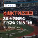 드론큐 | 수원 KT위즈파크 좌석별 시야 후기, 3루 응원지정석 219구역 2열 7번 / 11열 78번