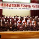 포교사단 출범 21주년 기념 및 제8회 포교사의 날 유공자 포상 법회 이미지