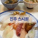 스시원 - 영등포구 영중로42길 3-1 | 진주혁신도시 초밥맛집 스시원 진주혁신도시점 후기