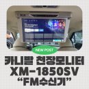 FM | 카니발 천장모니터 XM-1850SV, FM 송신기 FM Tx 설치 후기