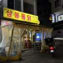 봉천제일종합시장 | 봉천역 봉천제일종합시장 국내산 생닭 겉바속촉 옛날통닭 맛집 '삼봉통닭 봉천점' 내돈내산 솔직후기