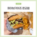 파이브가이즈 판교 방문 후기 주차 꿀팁