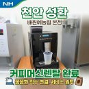 성환농업협동조합 | 천안 성환 배원예농협 커피머신렌탈 설치후기 사례