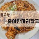 홍어한마리칼국수 이미지