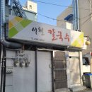 녹색 | 면목동 서천칼국수 / 콩국수 칼국수