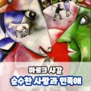 켈니스 | 마르크 샤갈 순수한 사랑과 민족애