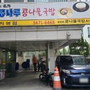 전주콩나루콩나물국밥신제주점 | [양재_해장국_점심_콩나루콩나물국밥 : 구수한 국물과 무공해 콩나물]