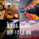 세계여행 D+125 페루 이카에서 쿠스코 이동 크루즈델수르 야간버스 18시간 탑승 후기