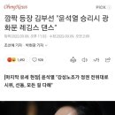 김부선 "윤석열 승리시 광화문 레깅스 댄스" 이미지