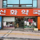 신화약국 이미지