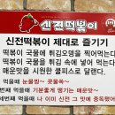 신전떡볶이(산남점) 이미지