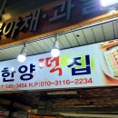 한양떡집 이미지