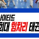 경희 튼튼 태권도장 이미지