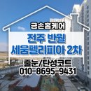 세븐일레븐전주반월세움점 | 전주 반월세움펠리피아 2차 줄눈시공 노후된 메지 교체