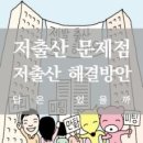 ◆＜正讀＞저출산과 강소국 이미지