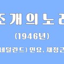 조개의 노래 (화란 민요, 채정근 역사) 이미지