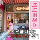 엠브이엠 배곧신도시점 | 배곧신도시 카페 추천, 바나프레소 토마토주스 내돈내산 후기 (ft. 시루결제)