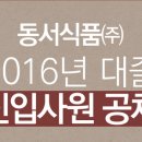 [ 동서식품 채용 ] 동서식품 채용이 10월 14일(금)에 마감됩니다 이미지