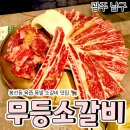 봉선 | 광주 봉선동 모임 장소 추천, 무등소갈비 봉선점 내돈내산 후기