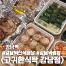 고귀한고기 | 강남 강민경 쌈밥 맛집 고귀한 식탁 강남점 배달 내돈내산 솔직 후기