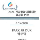 2024 전국종합 체육대회 유공자 연수 이미지