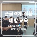 대구대학교 재활과학대학원 | [공지] 근골격계 질환 예방교육｜17년차 물리치료사 신금동 강의 소개