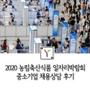 주식회사 동진무역 | 제 2탄 2020 농림축산식품 일자리박람회 중소기업 채용상담 후기