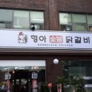 형아숯불닭갈비