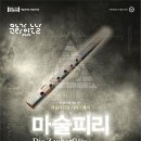 문화가 있는 날 ''오페라 마술피리'' 이미지