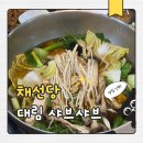채선당 | 대림 샤브샤브 맛집 채선당 대림점 솔직후기