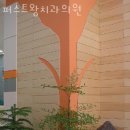 퍼스트왕치과의원 이미지