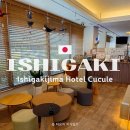 숙소 추천/내돈내산] 이시가키지마 호텔 쿠쿨레(Ishigakijima Hotel Cucule)::장단점 솔직후기