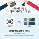 한국:스웨덴 축구응원 벙개~(16강 가즈아~) 이미지