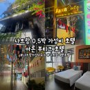 [나트랑] '아론 부티크 호텔' 나트랑 0.5박 호텔 추천, 나트랑 가성비 호텔, 냐짱 시내 가성비 숙소